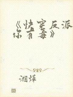 《快穿反派女配你有毒》 《快穿反派女配你有毒》
