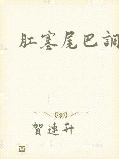 肛塞尾巴调教文