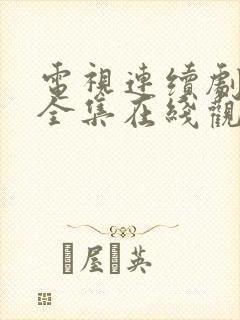 电视连续剧娘道全集在线观看免费
