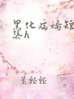 黑化病娇短篇合集h