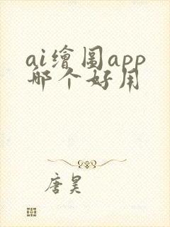ai绘图app哪个好用 ai绘图app哪个好用