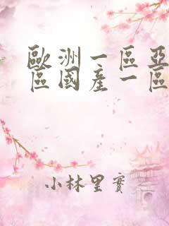 欧洲一区亚洲一区国产一区