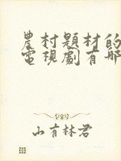 农村题材的喜剧电视剧有哪些