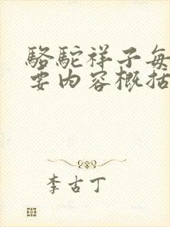 骆驼祥子每章主要内容概括50字