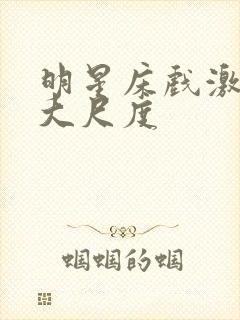 明星床戏激烈裸大尺度