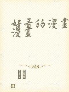 好看的漫画快看漫画