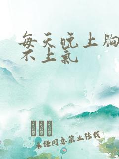 每天晚上胸闷喘不上气