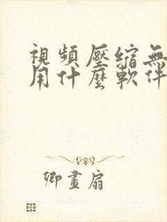 视频压缩无水印用什么软件好