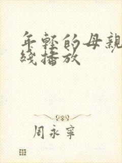 年轻的母亲7在线播放