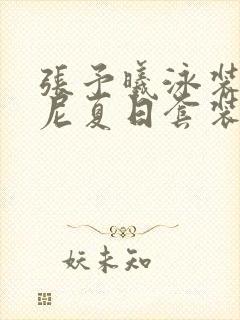 张予曦泳装比基尼夏日套装