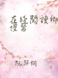 在线阅读乡野小傻医