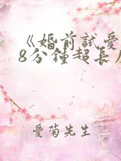 《婚前试爱》18分钟超长床戏