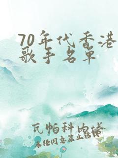 70年代香港女歌手名单