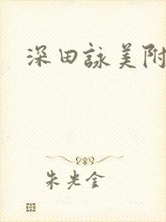 深田咏美附番号