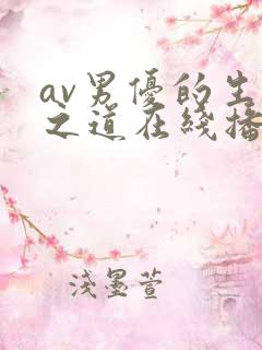 av男优的生存之道在线播放