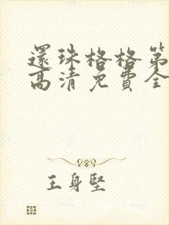 还珠格格第一部高清免费全集在线观看