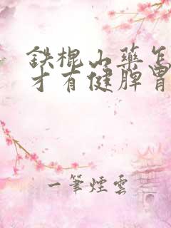 铁棍山药怎么吃才有健脾胃的功效