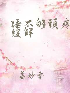 睡不够头疼怎样缓解