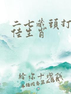 二七藏头打一最佳生肖