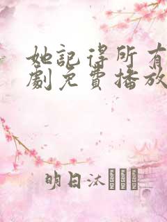 她记得所有人短剧免费播放
