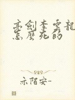亮剑李云龙最后怎么死的
