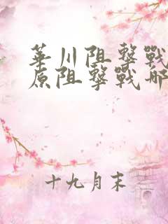 华川阻击战和铁原阻击战哪个更重要
