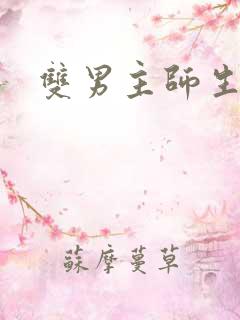 双男主师生h