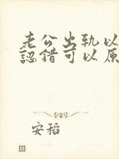 老公出轨以后来认错可以原谅么