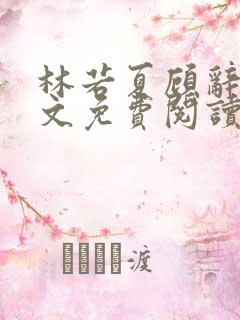 林若夏顾辞舟全文免费阅读最新章节