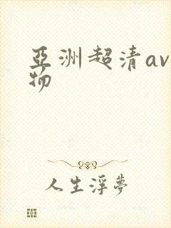 亚洲超清av尤物 亚洲超清av尤物