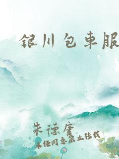 银川包车服务 银川包车服务