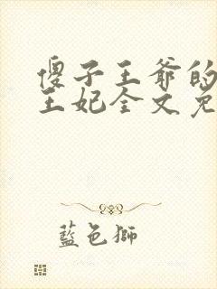 傻子王爷的一品王妃全文免费阅读