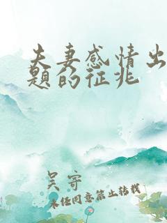 夫妻感情出现问题的征兆