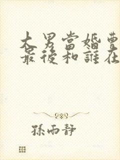 大男当婚曹小强最后和谁在一起了