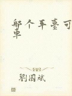 哪个平台可以包车