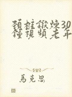 颈椎锻炼30分钟视频老年人