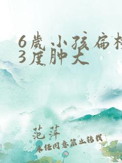 6岁小孩扁桃体3度肿大 6岁小孩扁桃体3度肿大