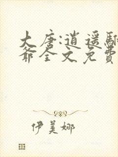 大唐:逍遥驸马爷全文免费