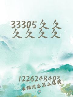 33305久久久久久久 33305久久久久久久