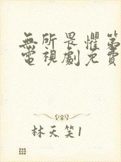无所畏惧第三部电视剧免费观看全集