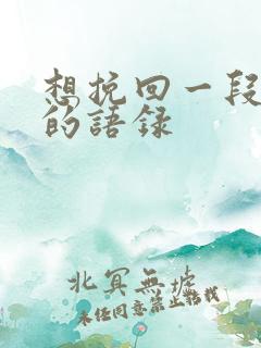 想挽回一段感情的语录