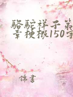 骆驼祥子第十二章梗概150字 骆驼祥子第十二章梗概150字