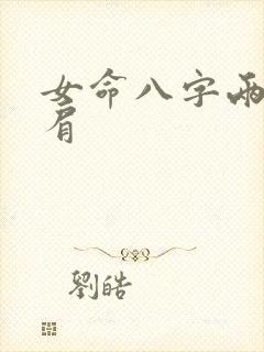 女命八字两个比肩