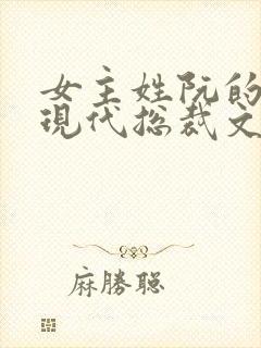 女主姓阮的小说现代总裁文