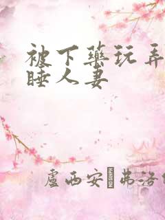 被下药玩弄的熟睡人妻 被下药玩弄的熟睡人妻
