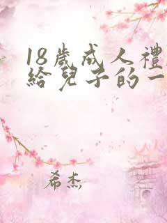 18岁成人礼,给儿子的一封信