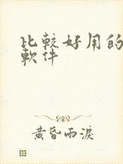 比较好用的绘画软件