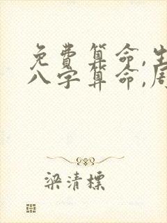 免费算命,生辰八字算命,周易占卜