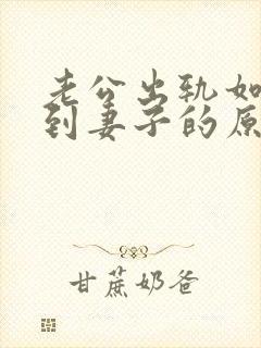老公出轨如何得到妻子的原谅