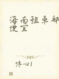 海南租车哪家最便宜